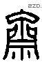 齋 Liushutong characters