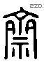 齋 Liushutong characters