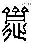 齋 Liushutong characters