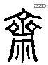 齋 Liushutong characters