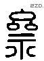 齋 Liushutong characters