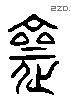 齋 Liushutong characters