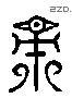 齋 Liushutong characters