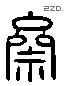齋 Liushutong characters