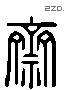 齋 Liushutong characters