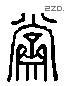齋 Liushutong characters