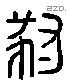 豺 Liushutong characters