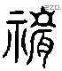 祡 Liushutong characters