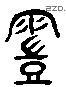 皚 Liushutong characters