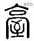 臺 Liushutong characters