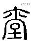 臺 Liushutong characters