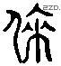 来 Liushutong characters