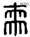 来 Liushutong characters