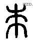 来 Liushutong characters