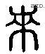 来 Liushutong characters