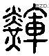 晖-L03988