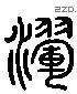 晖 Liushutong characters