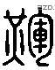 晖 Liushutong characters