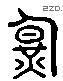 晖 Liushutong characters