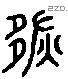 恢 Liushutong characters