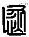 恢 Liushutong characters