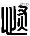 恢 Liushutong characters