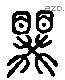 睽 Liushutong characters