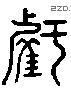 虧 Liushutong characters
