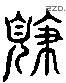 規 Liushutong characters