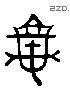 龟 Liushutong characters