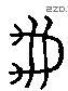 龟 Liushutong characters