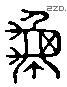 龟 Liushutong characters