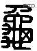 龟 Liushutong characters