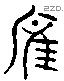 堆 Liushutong characters