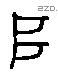 堆 Liushutong characters
