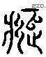 颓 Liushutong characters
