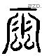 雷 Liushutong characters