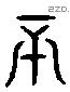 丕 Liushutong characters