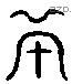 丕 Liushutong characters