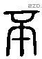 丕 Liushutong characters