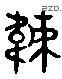 韦 Liushutong characters