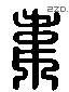 韦 Liushutong characters