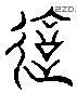 違 Liushutong characters