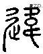 違 Liushutong characters