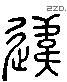 違 Liushutong characters