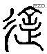 違 Liushutong characters