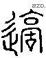 違 Liushutong characters