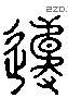 違 Liushutong characters