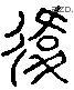 違 Liushutong characters