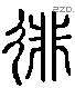 裴 Liushutong characters